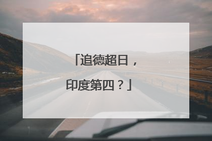 追德超日，印度第四？