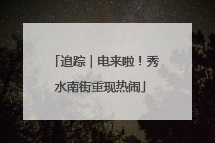 追踪｜电来啦！秀水南街重现热闹
