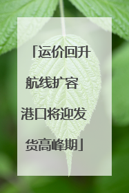 运价回升航线扩容 港口将迎发货高峰期