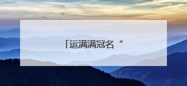 运满满冠名“苏超”南京队