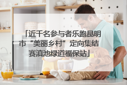 近千名参与者乐跑昆明市“美丽乡村”定向集结赛滇池绿道福保站
