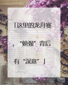这里的龙舟赛，“勉强”背后有“深意”