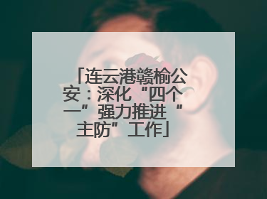 连云港赣榆公安：深化“四个一”强力推进“主防”工作