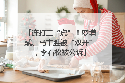 连打三“虎”！罗增斌、马丰胜被“双开”，李石松被公诉
