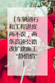 车辆通行和工程进度两不误，两条高速公路改扩建施工“静悄悄”