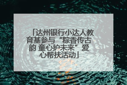 达州银行小达人教育基参与“粽香传古韵 童心护未来”爱心帮扶活动