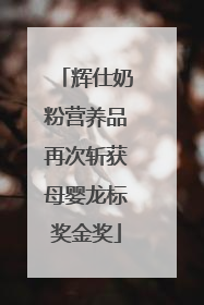 辉仕奶粉营养品再次斩获母婴龙标奖金奖
