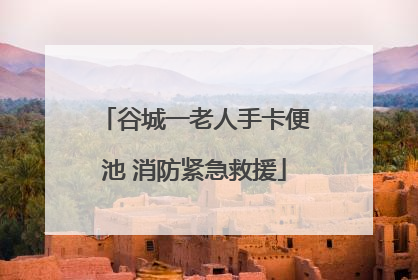 谷城一老人手卡便池 消防紧急救援