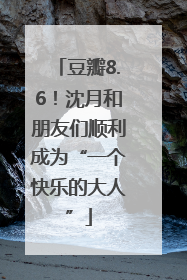 豆瓣8.6！沈月和朋友们顺利成为“一个快乐的大人”