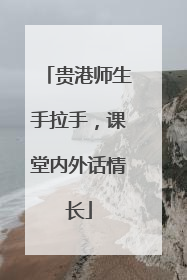 贵港师生手拉手，课堂内外话情长