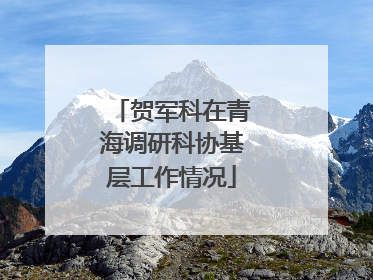 贺军科在青海调研科协基层工作情况