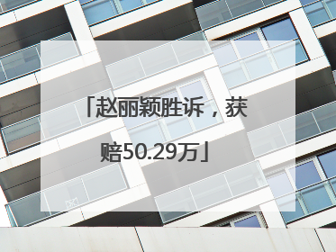赵丽颖胜诉，获赔50.29万