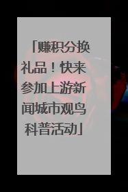 赚积分换礼品！快来参加上游新闻城市观鸟科普活动