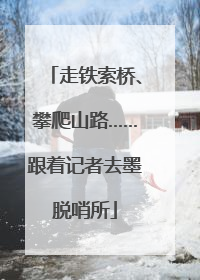 走铁索桥、攀爬山路……跟着记者去墨脱哨所
