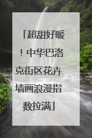 超甜好暖！中华巴洛克街区花卉墙画浪漫指数拉满