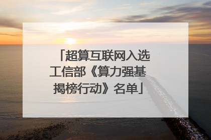 超算互联网入选工信部《算力强基揭榜行动》名单