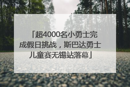超4000名小勇士完成假日挑战，斯巴达勇士儿童赛无锡站落幕