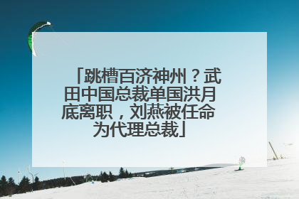 跳槽百济神州？武田中国总裁单国洪月底离职，刘燕被任命为代理总裁