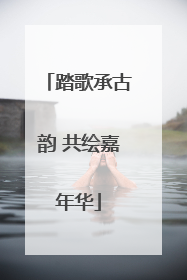踏歌承古韵 共绘嘉年华