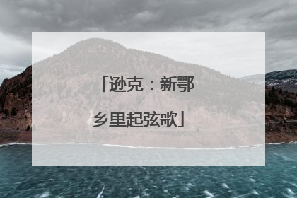 逊克：新鄂乡里起弦歌