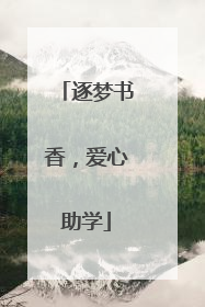 逐梦书香，爱心助学