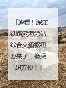 速看！深江铁路滨海湾站综合交通枢纽要来了，换乘超方便！