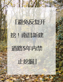 避免反复开挖！南昌新建道路5年内禁止挖掘