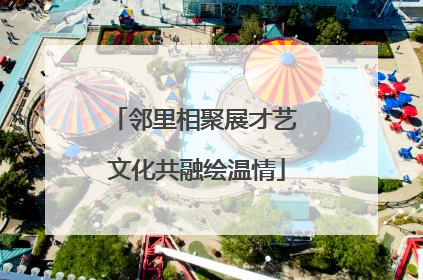 邻里相聚展才艺 文化共融绘温情
