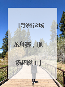 鄂州这场龙舟赛，现场超燃！