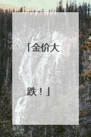 金价大跌！