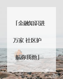 金融知识进万家 社区护航你我他