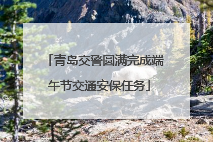 青岛交警圆满完成端午节交通安保任务