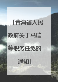 青海省人民政府关于马瑞等职务任免的通知