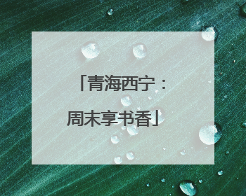 青海西宁：周末享书香