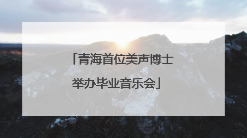 青海首位美声博士举办毕业音乐会