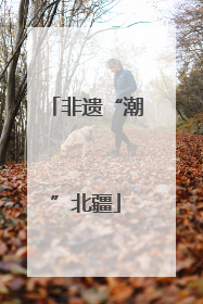 非遗“潮”北疆