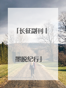 长征副刊丨墨脱纪行