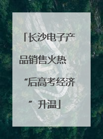 长沙电子产品销售火热 “后高考经济”升温