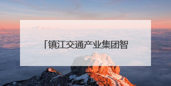 镇江交通产业集团智慧停车数据资产在上海数据交易所正式挂牌