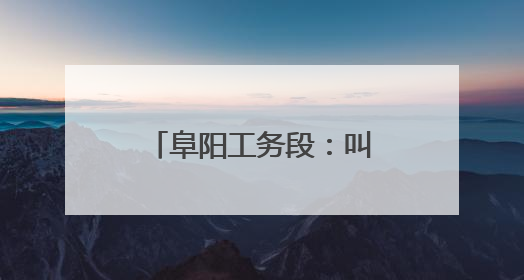 阜阳工务段：叫停黑施工，“天眼”护航运输畅通
