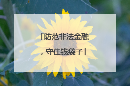 防范非法金融，守住钱袋子