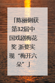 陈丽俐获第32届中国戏剧梅花奖 浙婺实现“梅开六朵”