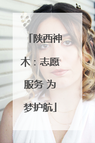 陕西神木：志愿服务 为梦护航