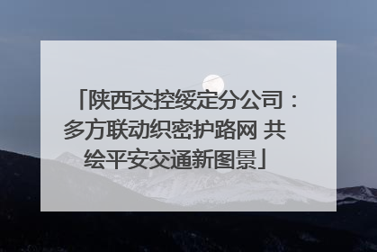 陕西交控绥定分公司：多方联动织密护路网 共绘平安交通新图景