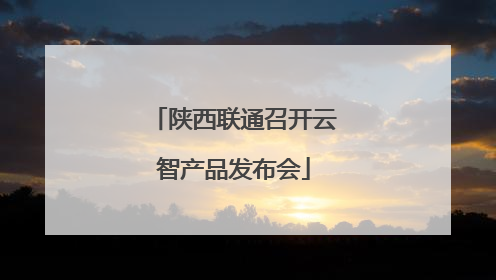 陕西联通召开云智产品发布会
