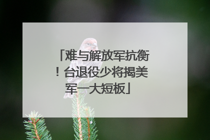 难与解放军抗衡！台退役少将揭美军一大短板