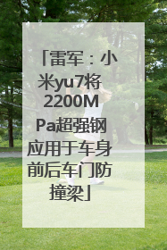 雷军：小米yu7将2200MPa超强钢应用于车身前后车门防撞梁