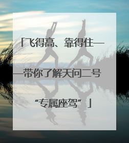 飞得高、靠得住——带你了解天问二号“专属座驾”