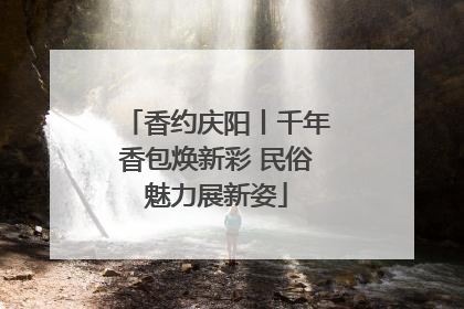 香约庆阳丨千年香包焕新彩 民俗魅力展新姿