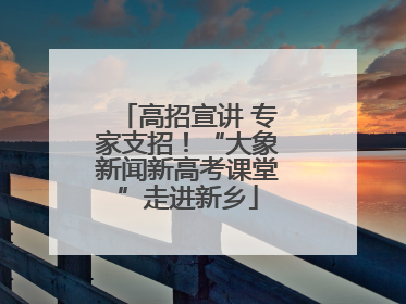高招宣讲 专家支招！“大象新闻新高考课堂”走进新乡